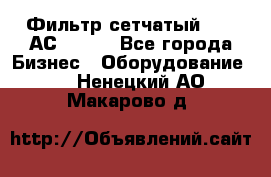 Фильтр сетчатый 0,04 АС42-54. - Все города Бизнес » Оборудование   . Ненецкий АО,Макарово д.